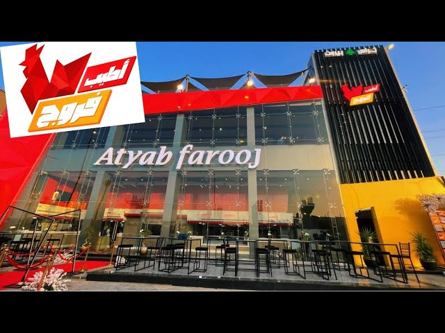 مطعم أطيب فروج